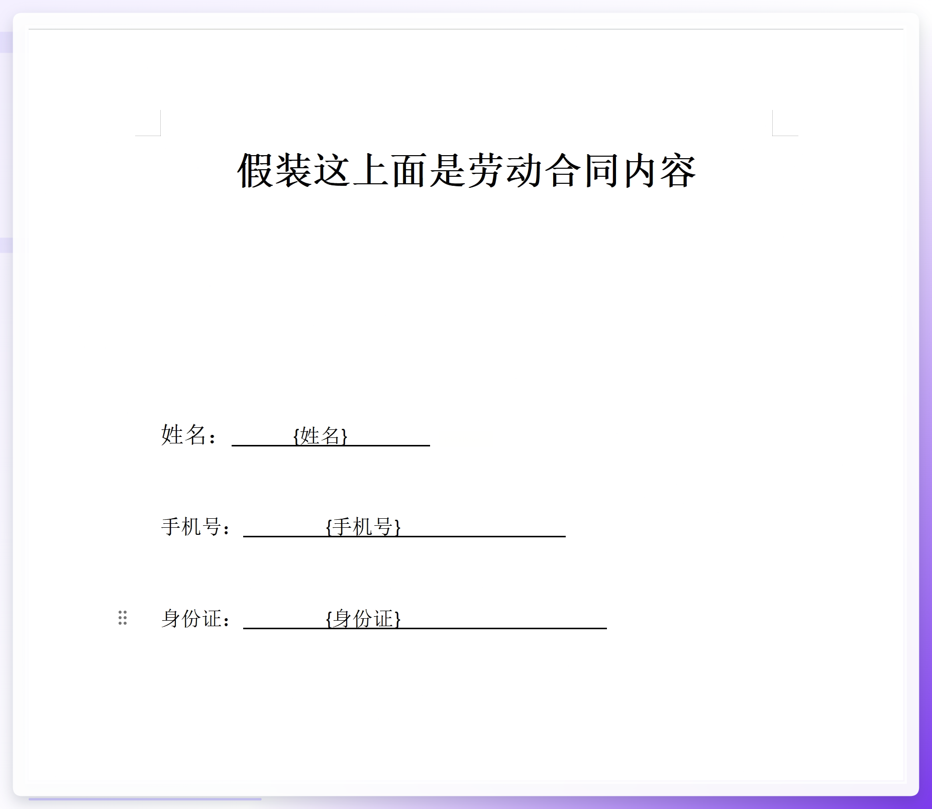 Word模板字段标记示例