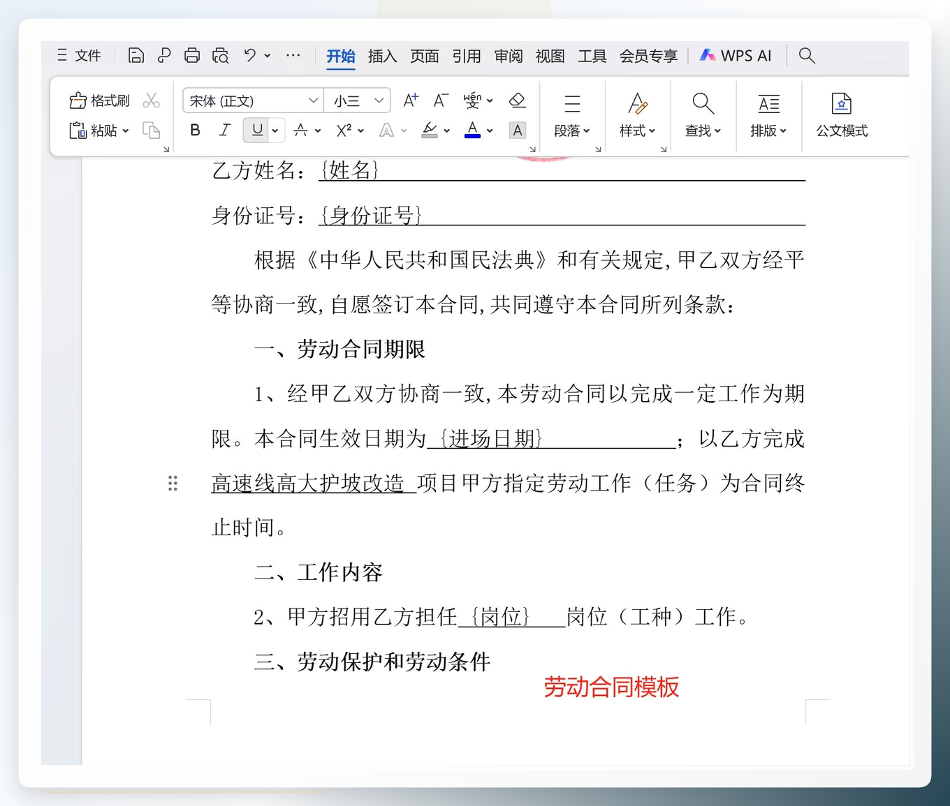 Word模板占位填写示例