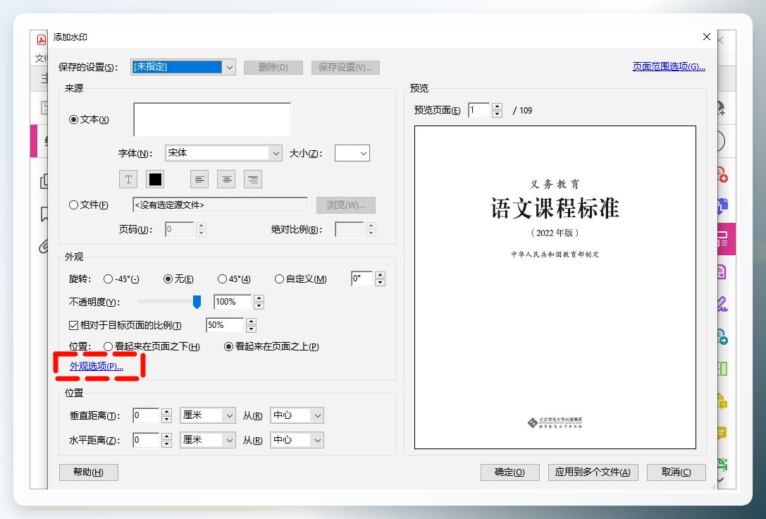 Adobe Acrobat添加水印操作窗口