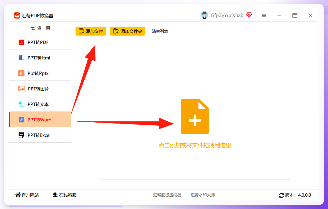 汇帮PPT转Word功能界面