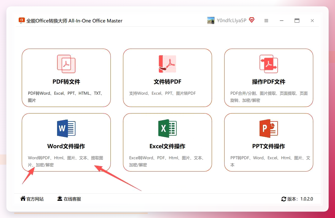 全能Office转换工具-主界面