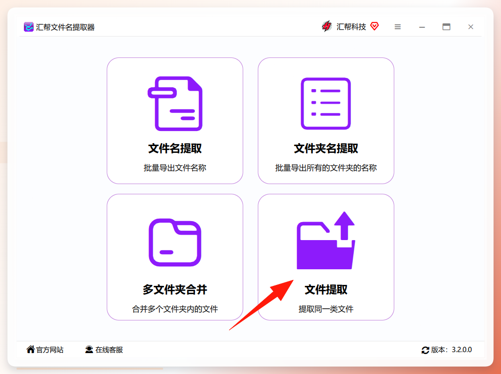 汇帮文件名提取器主界面