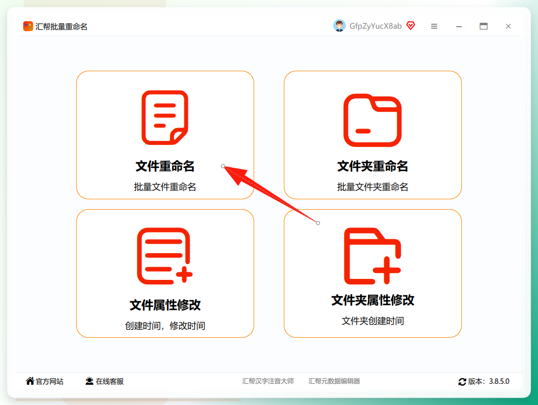 汇帮批量重命名主界面