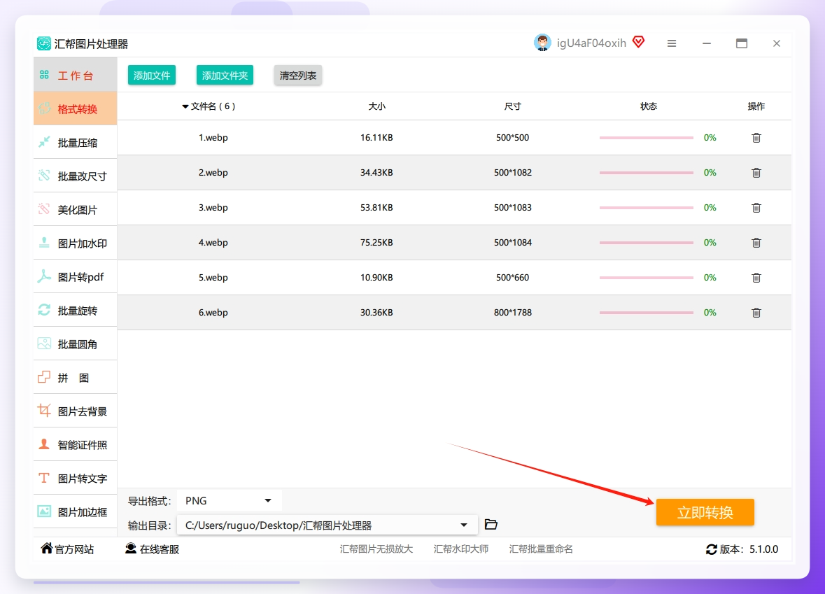 4. 确认所有设置无误后，点击“开始执行”按钮，软件会自动开始批量把图片为PNG格式.png