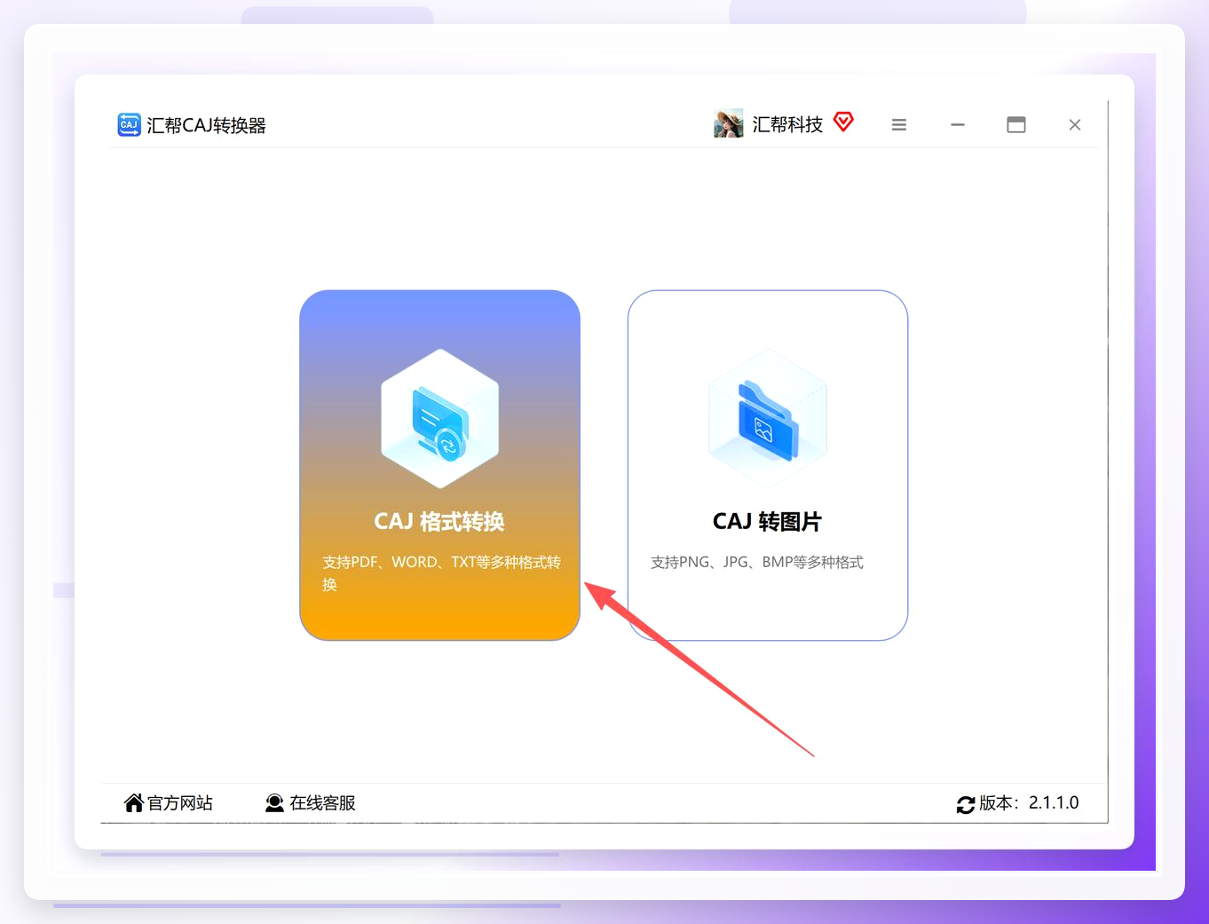 汇帮CAJ转换器-功能选择界面