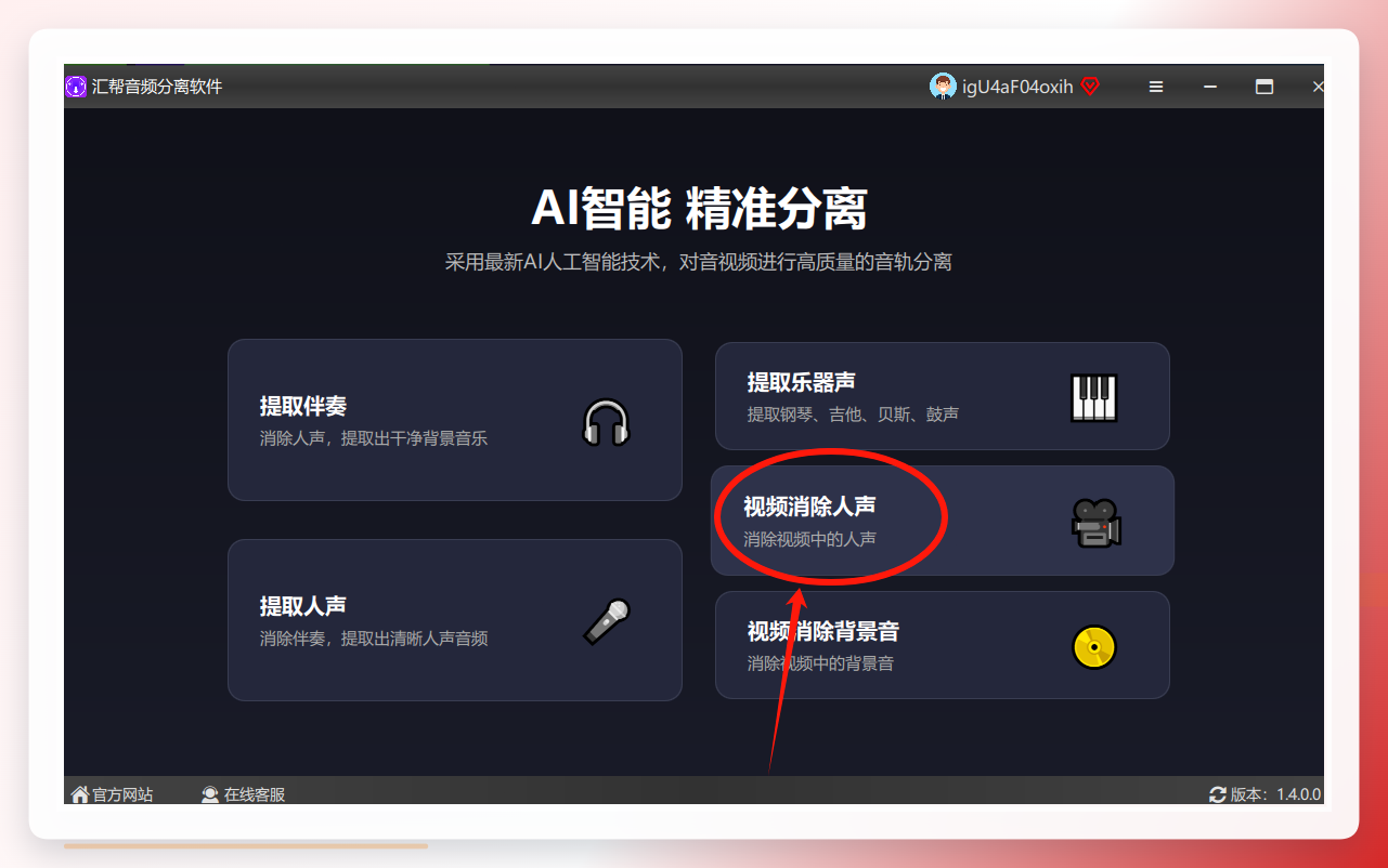 汇帮音频分离软件-选择视频消除人声功能