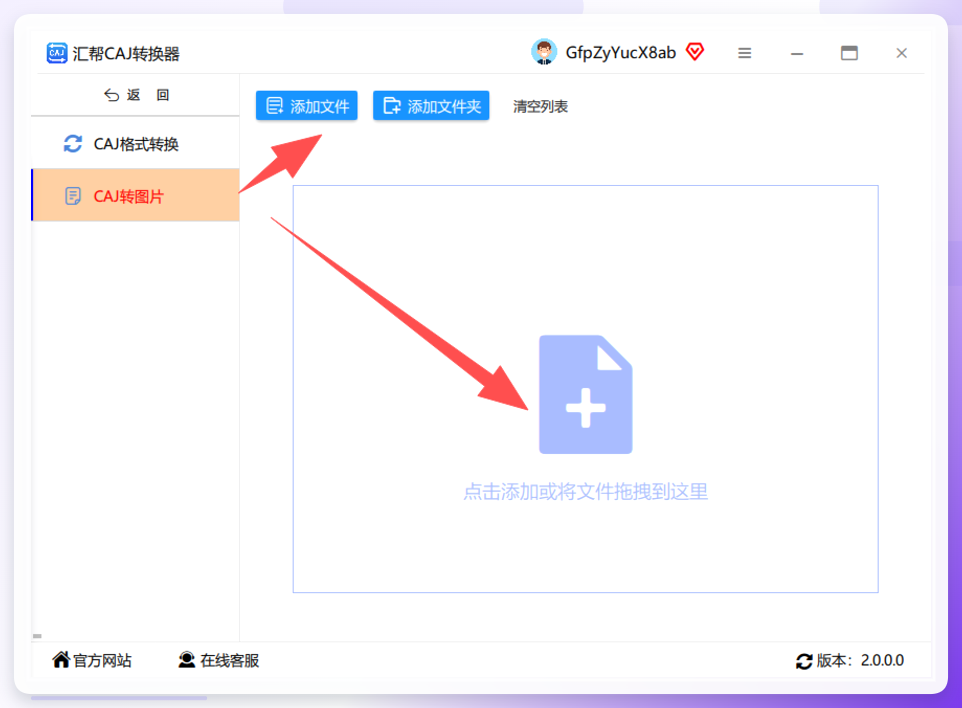 汇帮CAJ转换器-上传文件