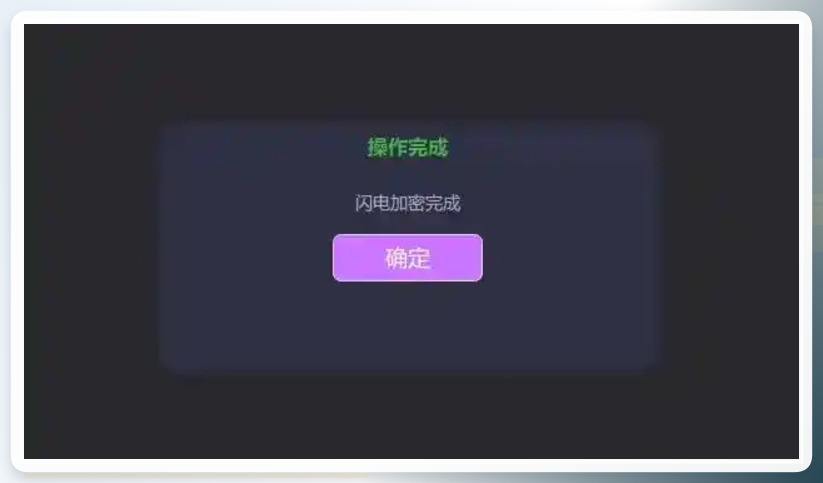 加密完成