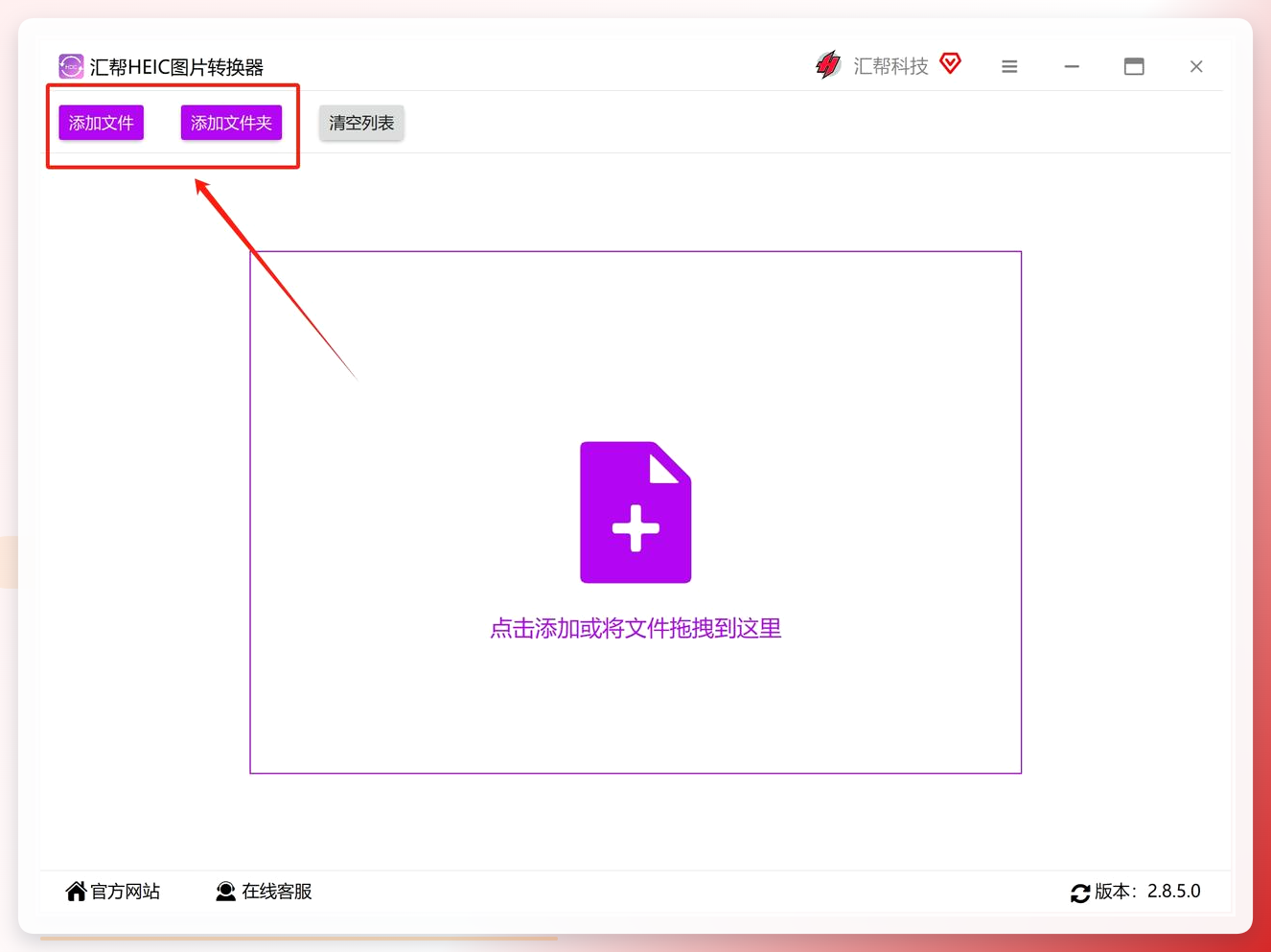汇帮HEIC图片转换器导入文件界面