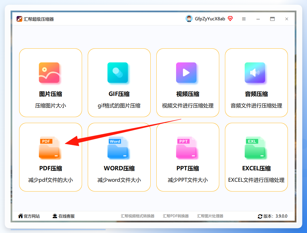 汇帮超级压缩器-PDF压缩入口