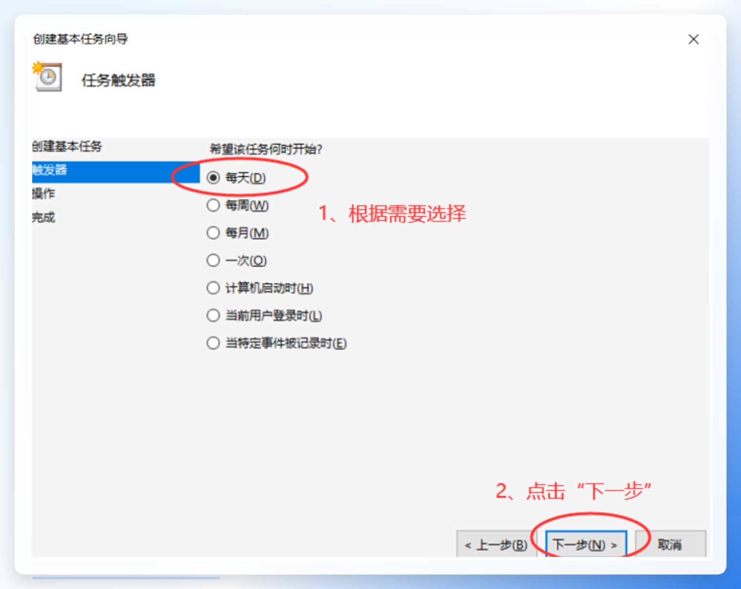 选择任务触发频率