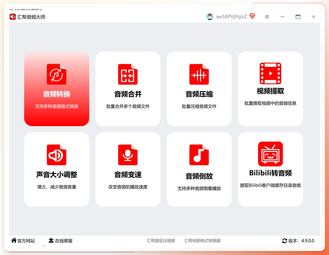 汇帮音频大师界面