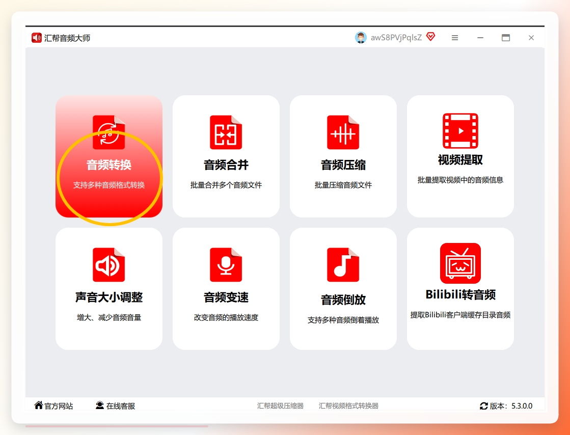 1. 启动软件：双击桌面图标打开程序，主界面点击“音频转换”功能区.png