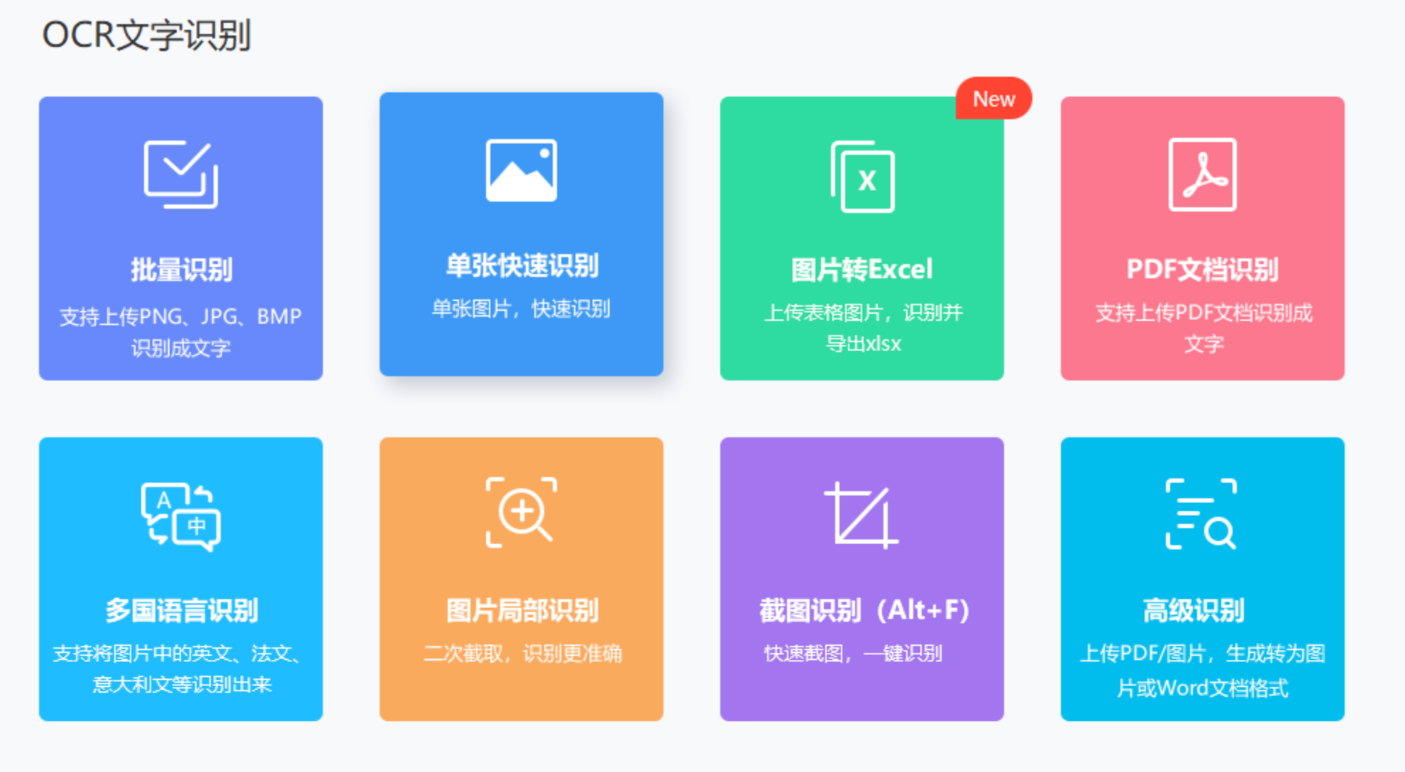 迅捷OCR软件界面