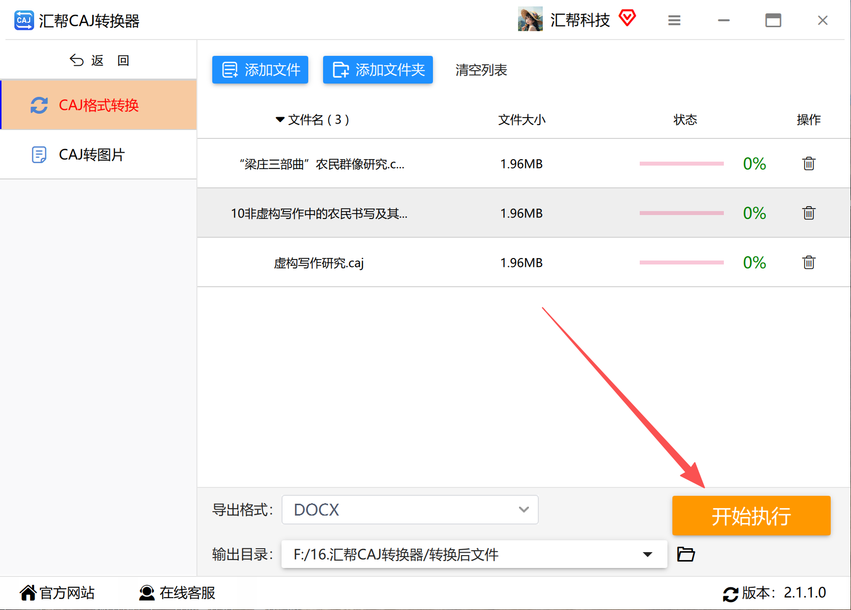 转换执行中