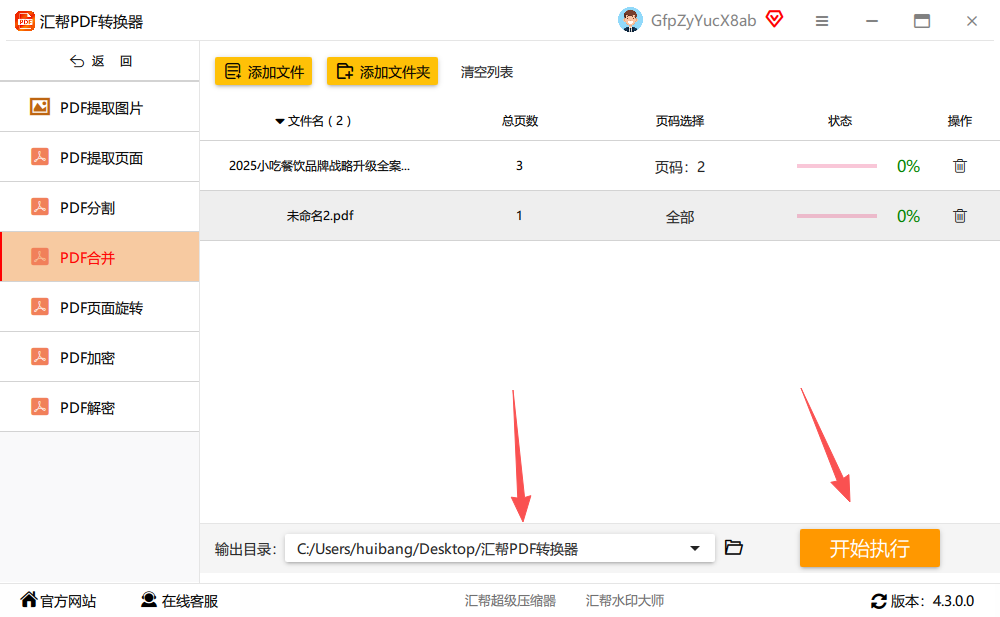 点击开始执行合并操作