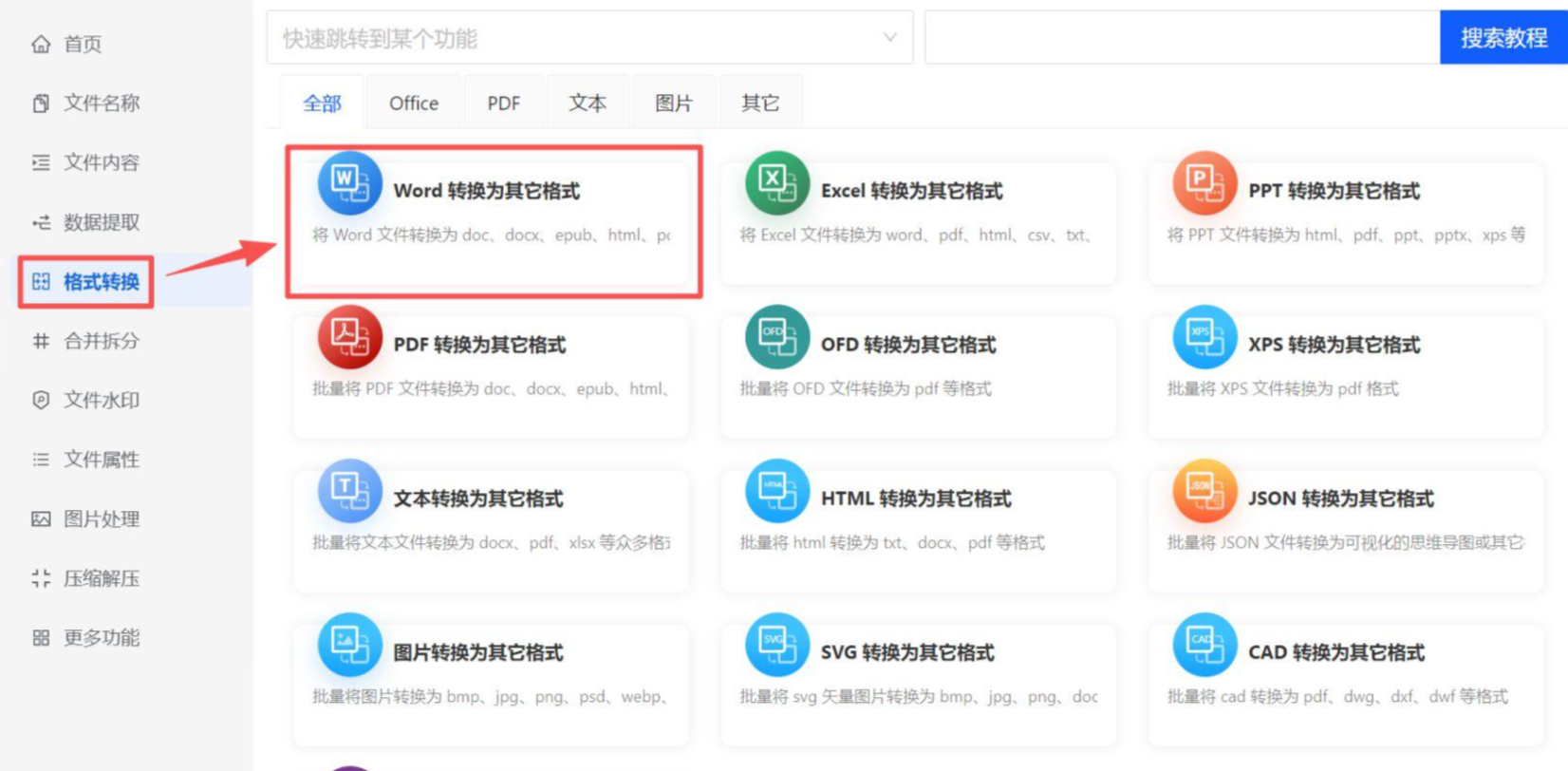 选择格式转换功能