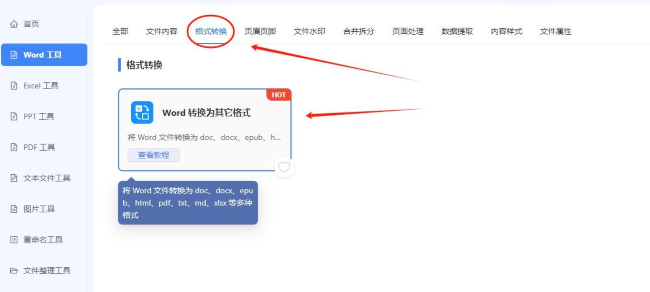 选择Word转换功能