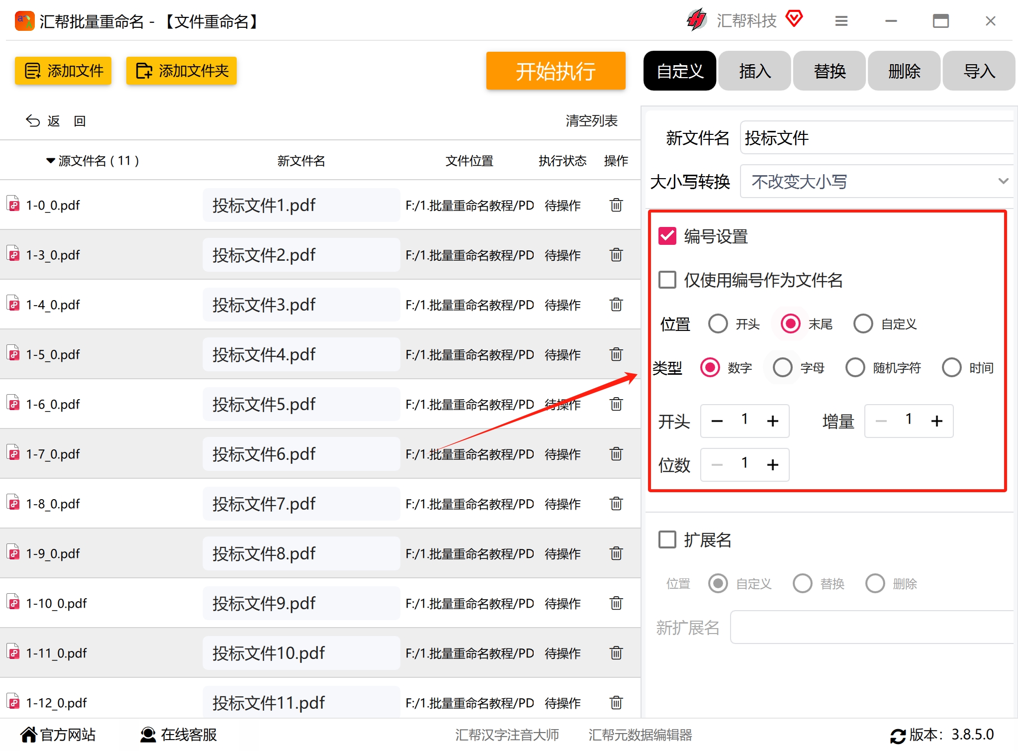 编号设置界面
