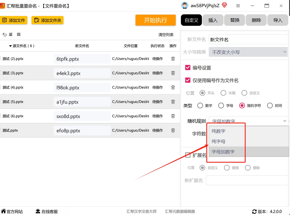 第四步：选择随机字符类型和设置长度