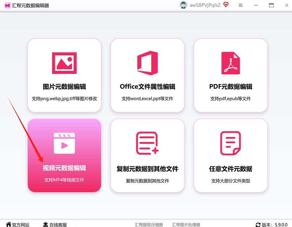 第一步：打开软件，选择“视频元数据编辑” 下载并打开软件后，主界面很直观。你一眼就能看到“视频元数据编辑”这个功能模块，点击它就对了。.png