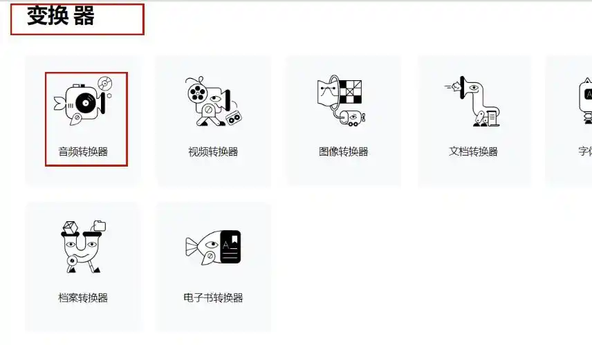 选择音频转换器