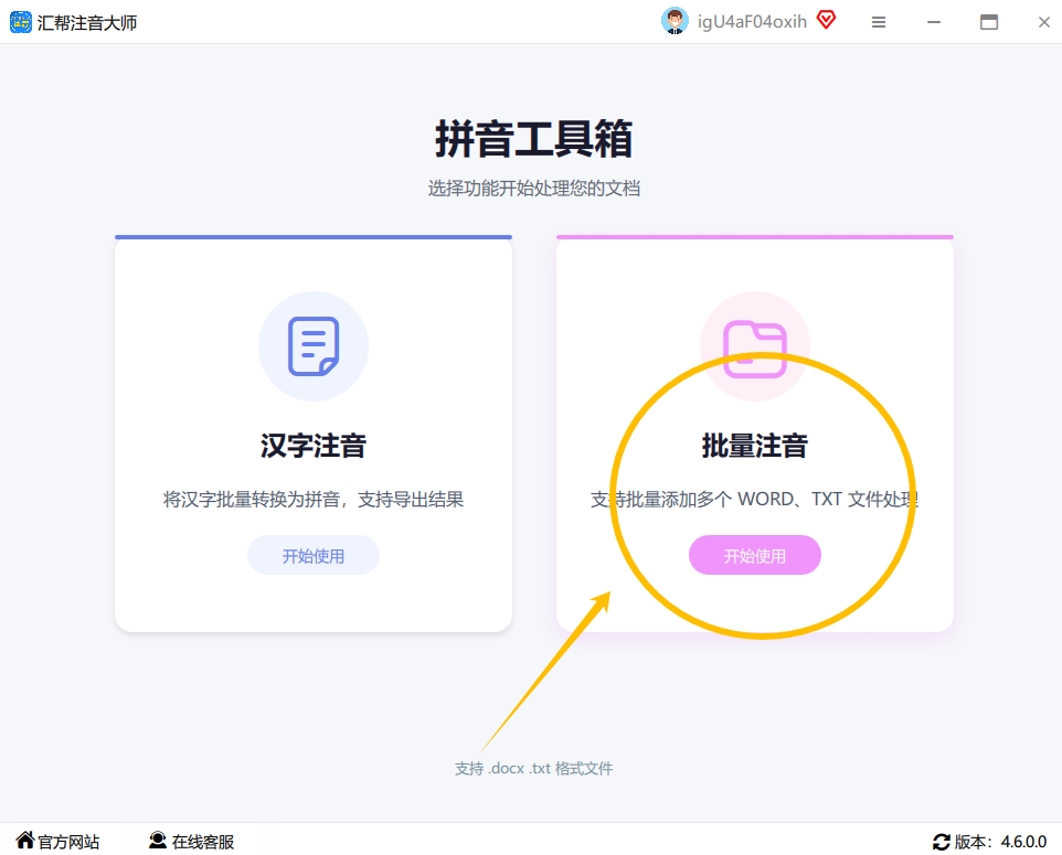 步骤一：开启您电脑中的“汇帮注音大师”软件，然后在其界面的右侧菜单栏中找到并选择“批量注音”这一功能选项。.png