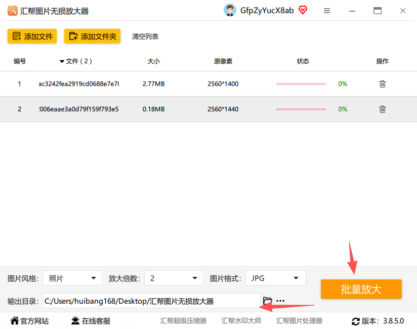 汇帮图片无损放大器批量放大界面