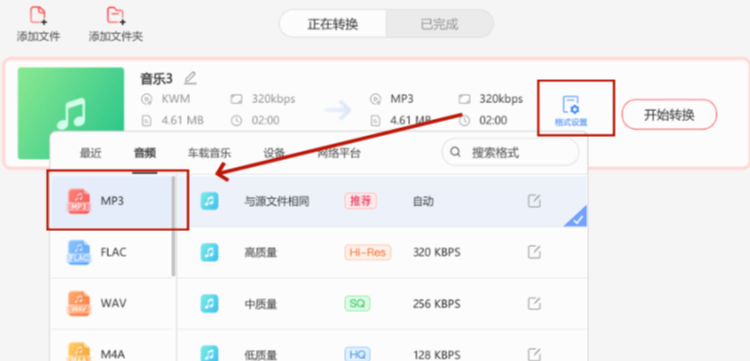 格式设置为MP3