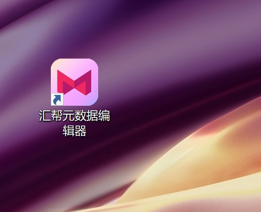 汇帮元数据编辑器图标