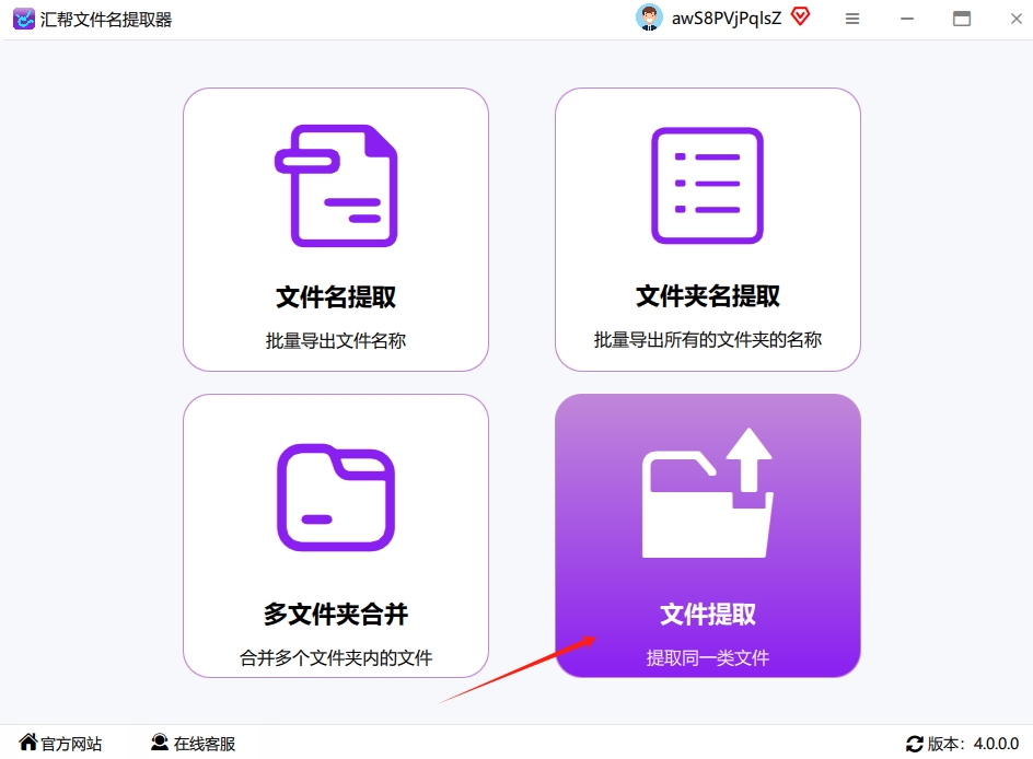 1. 打开汇帮文件名提取器（如果没打开，双击桌面图标就行），点界面上的「文件提取」按钮（在界面中间偏左的位置）。.png