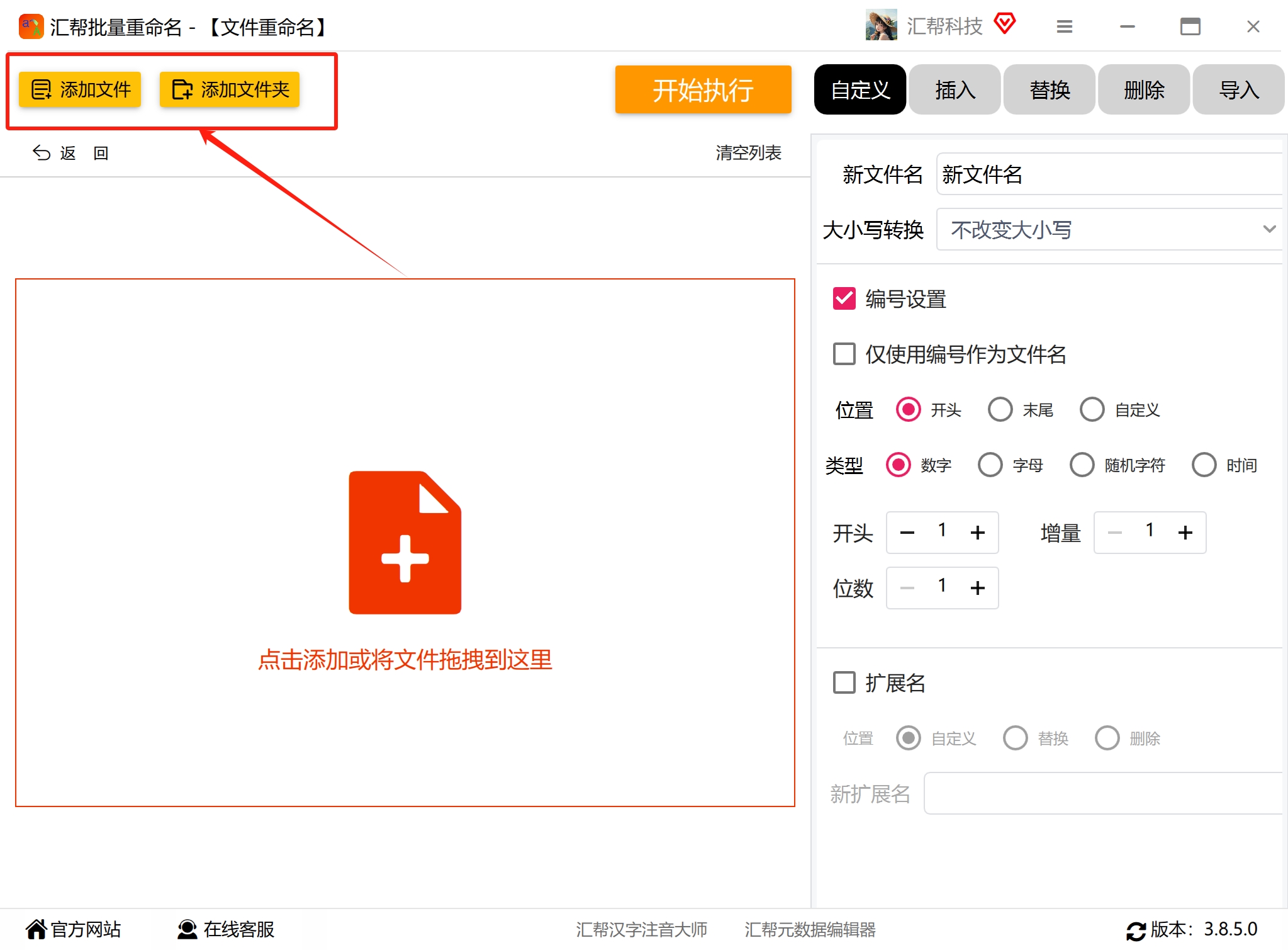 汇帮批量重命名-添加文件
