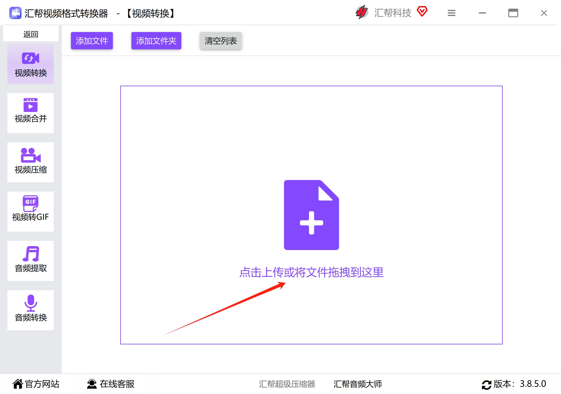 汇帮视频格式转换器-步骤1