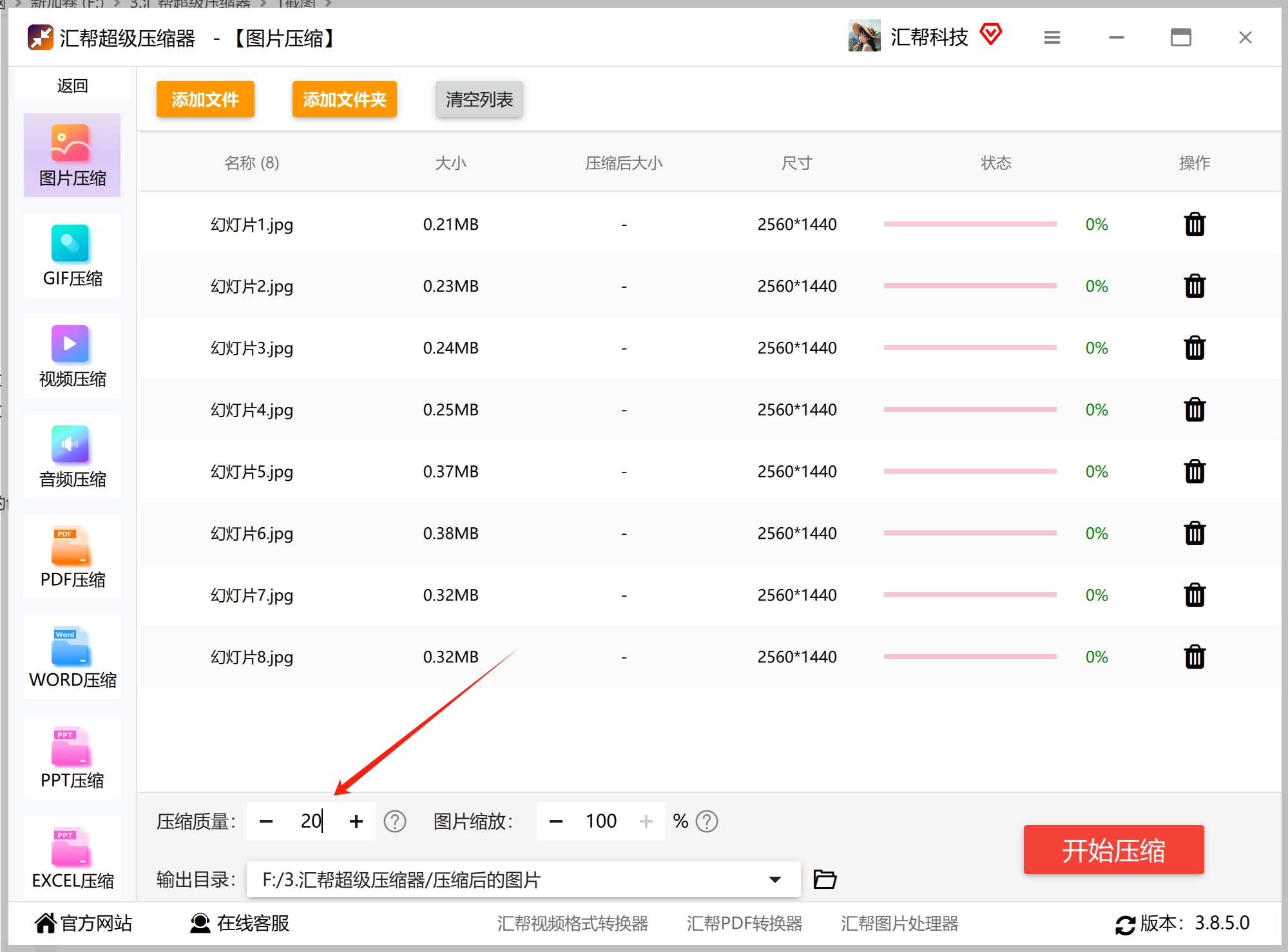 压缩质量设置界面