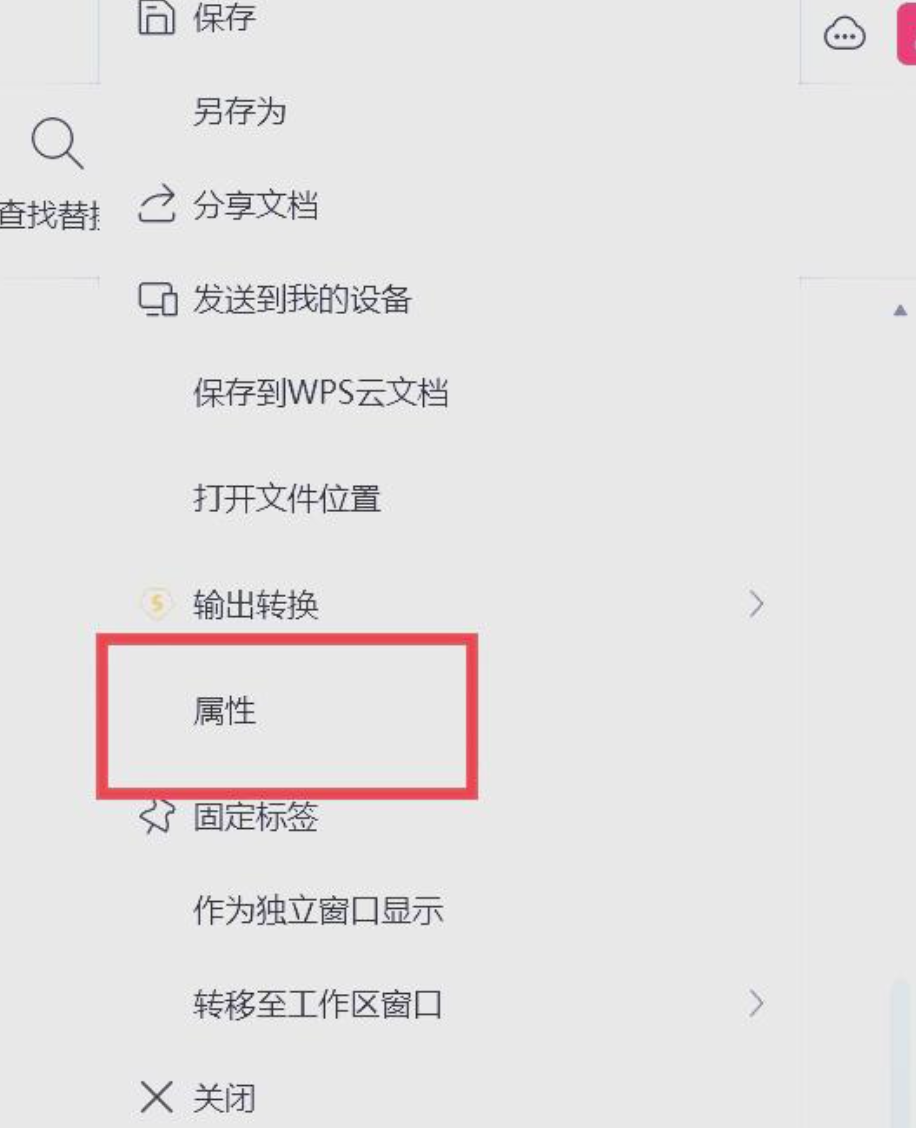 WPS中点击属性按钮