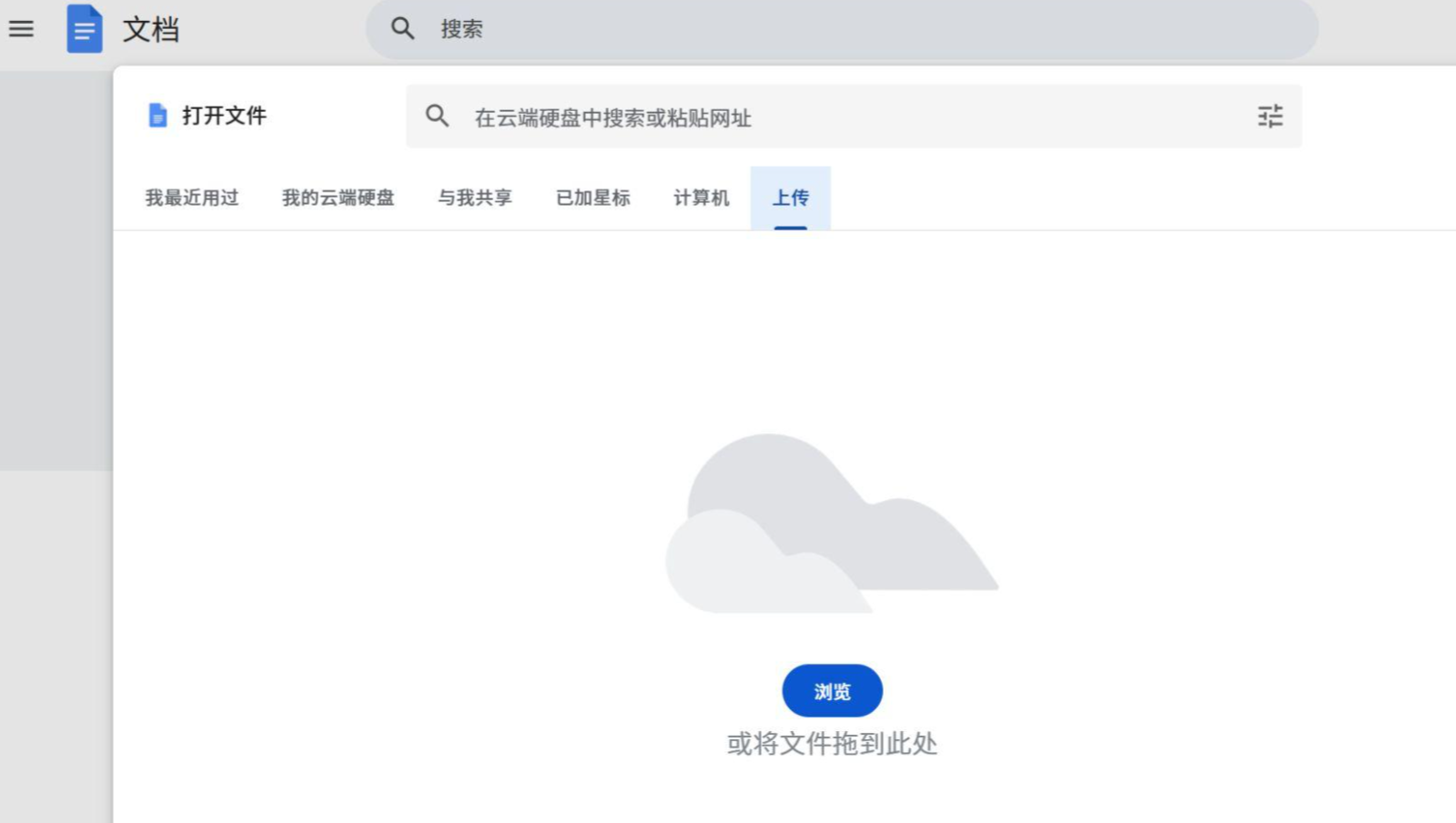 Google Docs上传文件