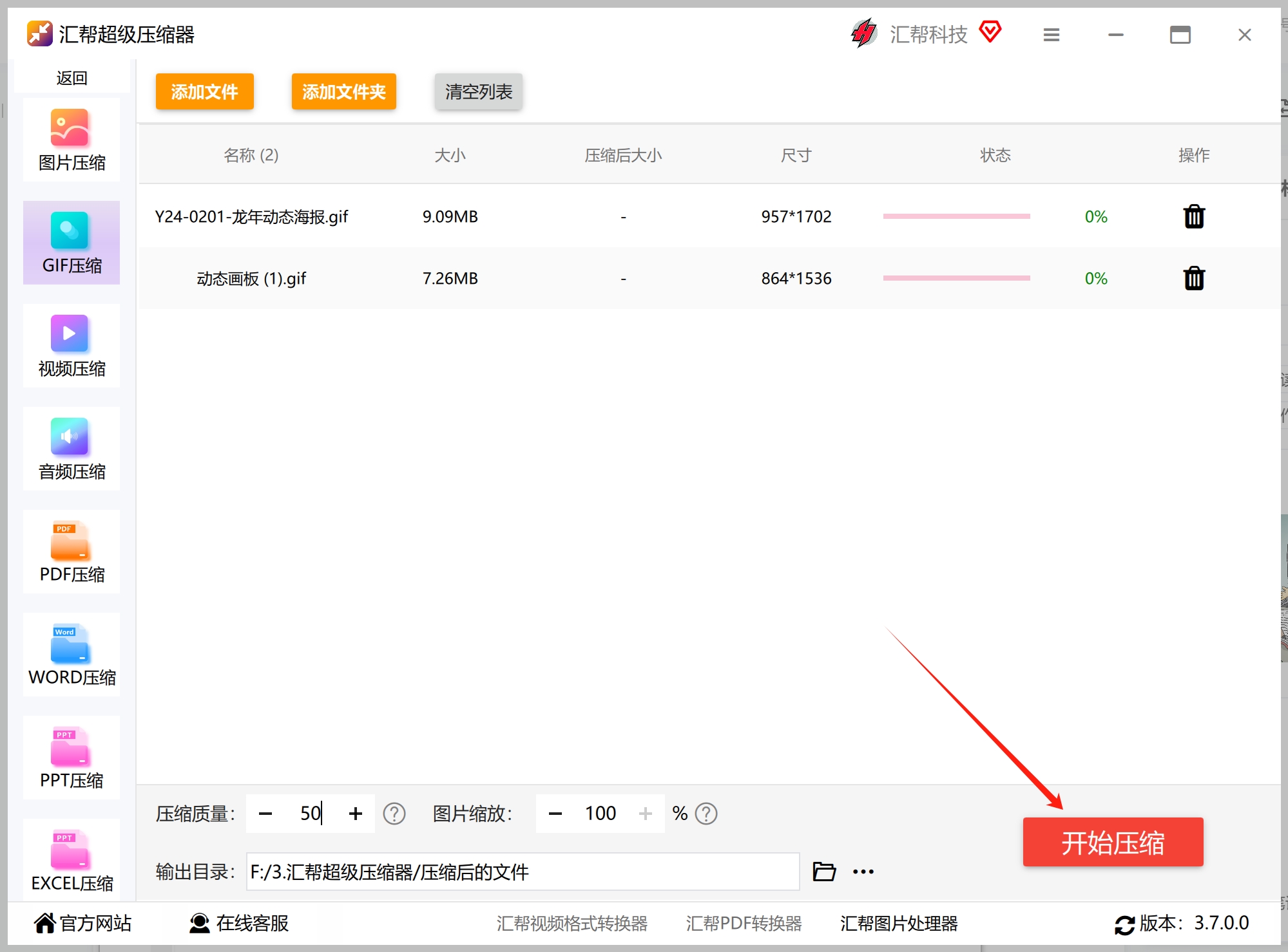 点击开始压缩
