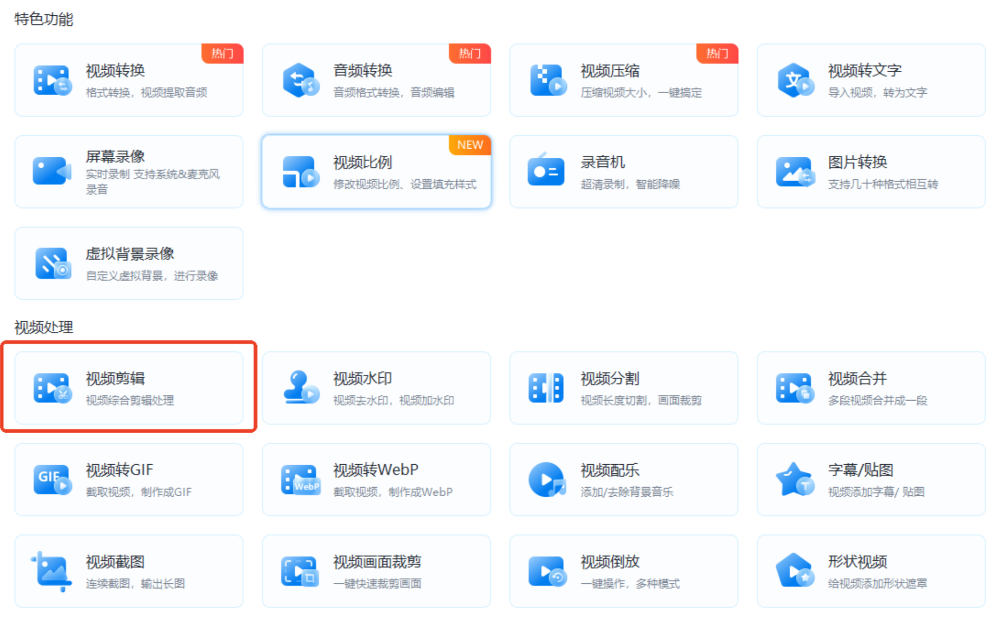 进入视频剪辑