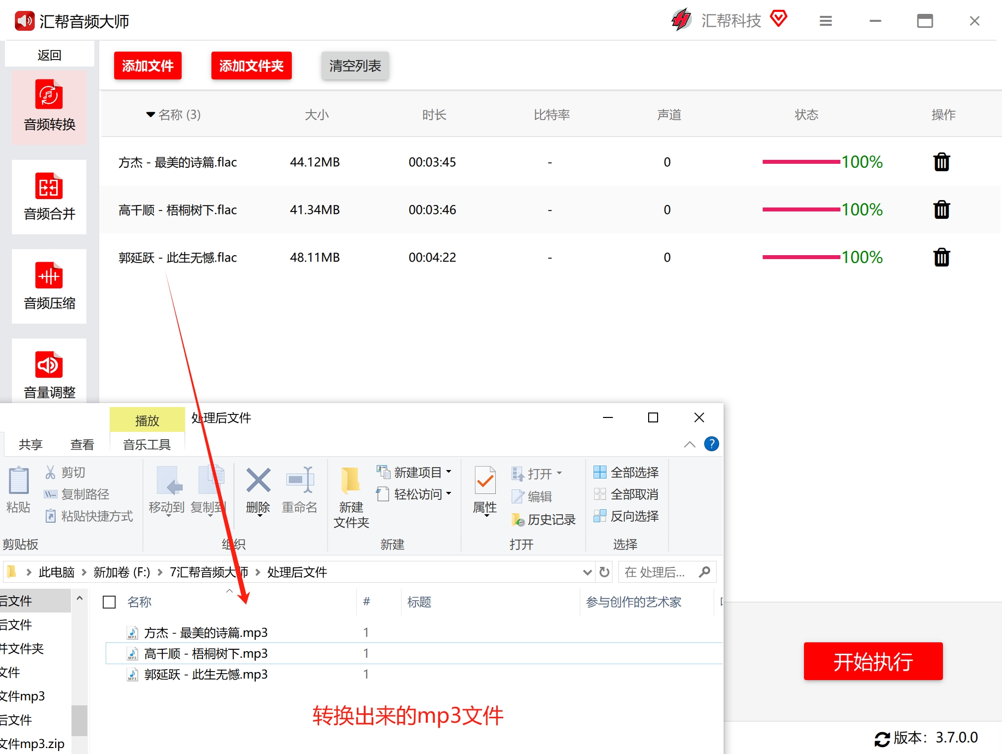 输出目录中的MP3文件