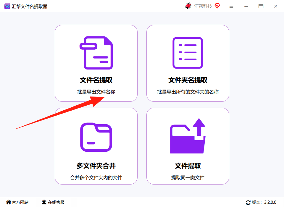 汇帮文件名提取器主界面