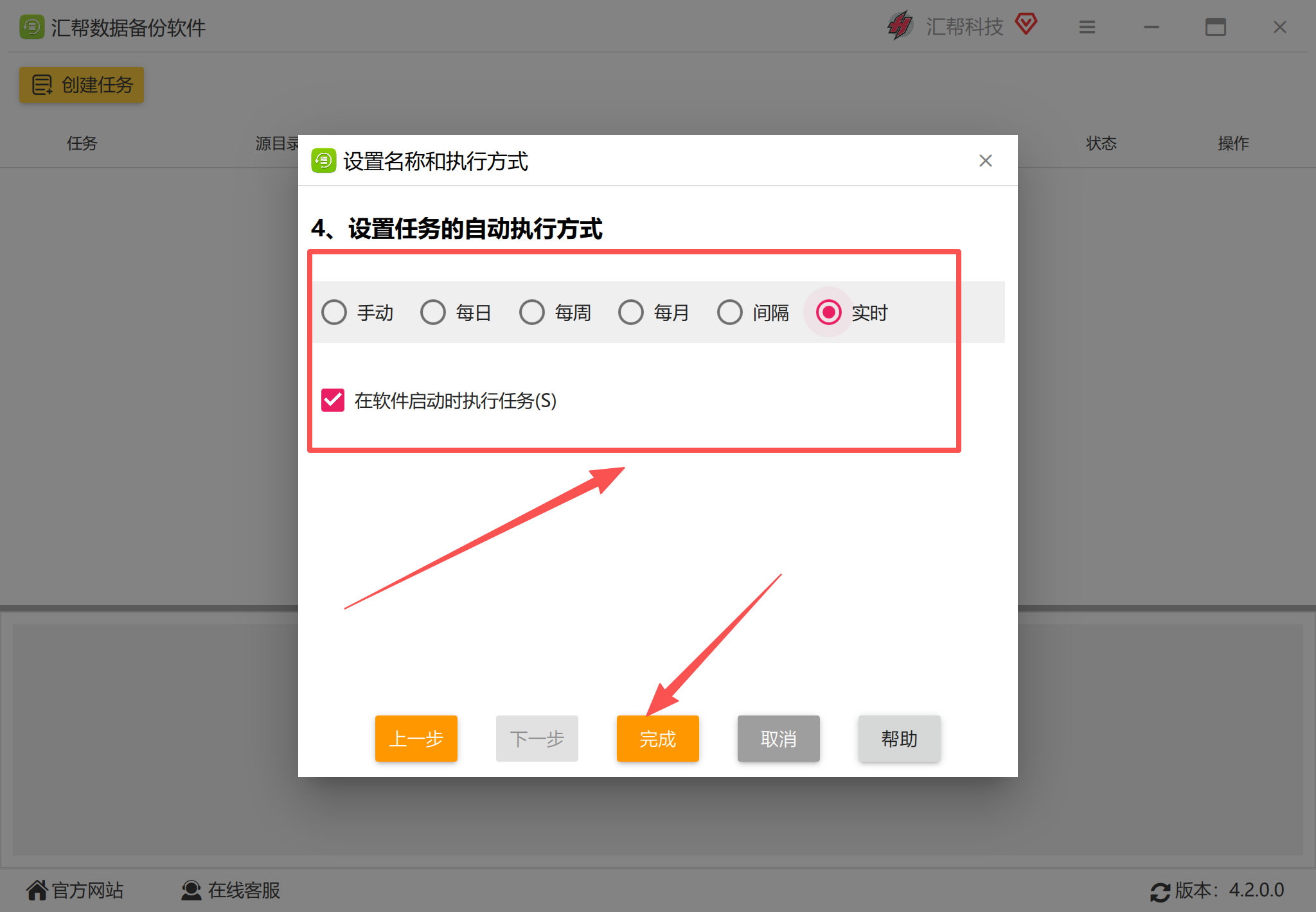 设置备份执行方式