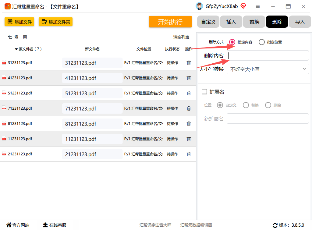 输入要删除的指定字符，如文字或数字