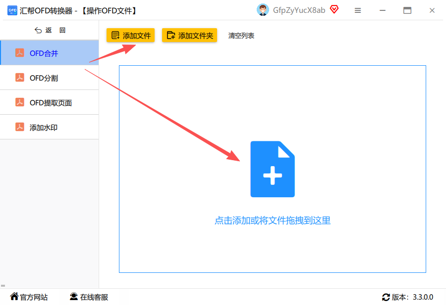 图2：选择OFD合并功能，并批量上传需要合并的文件