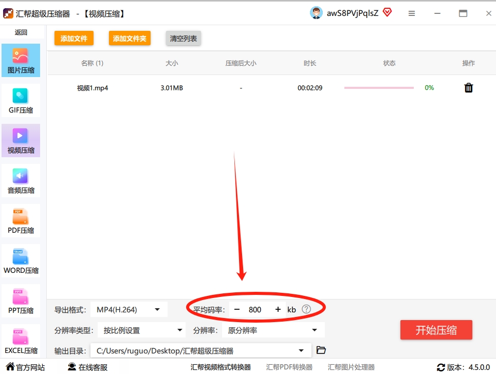 步骤4：你看到旁边有一个 “平均码率” 的设置，这个数值直接决定了文件压缩后的大小。数值越小，视频体积就压得越小。软件会给你一个推荐的默认值，通常效果不错。如果你想要压得更狠一点，可以手动把它调小一点。.png