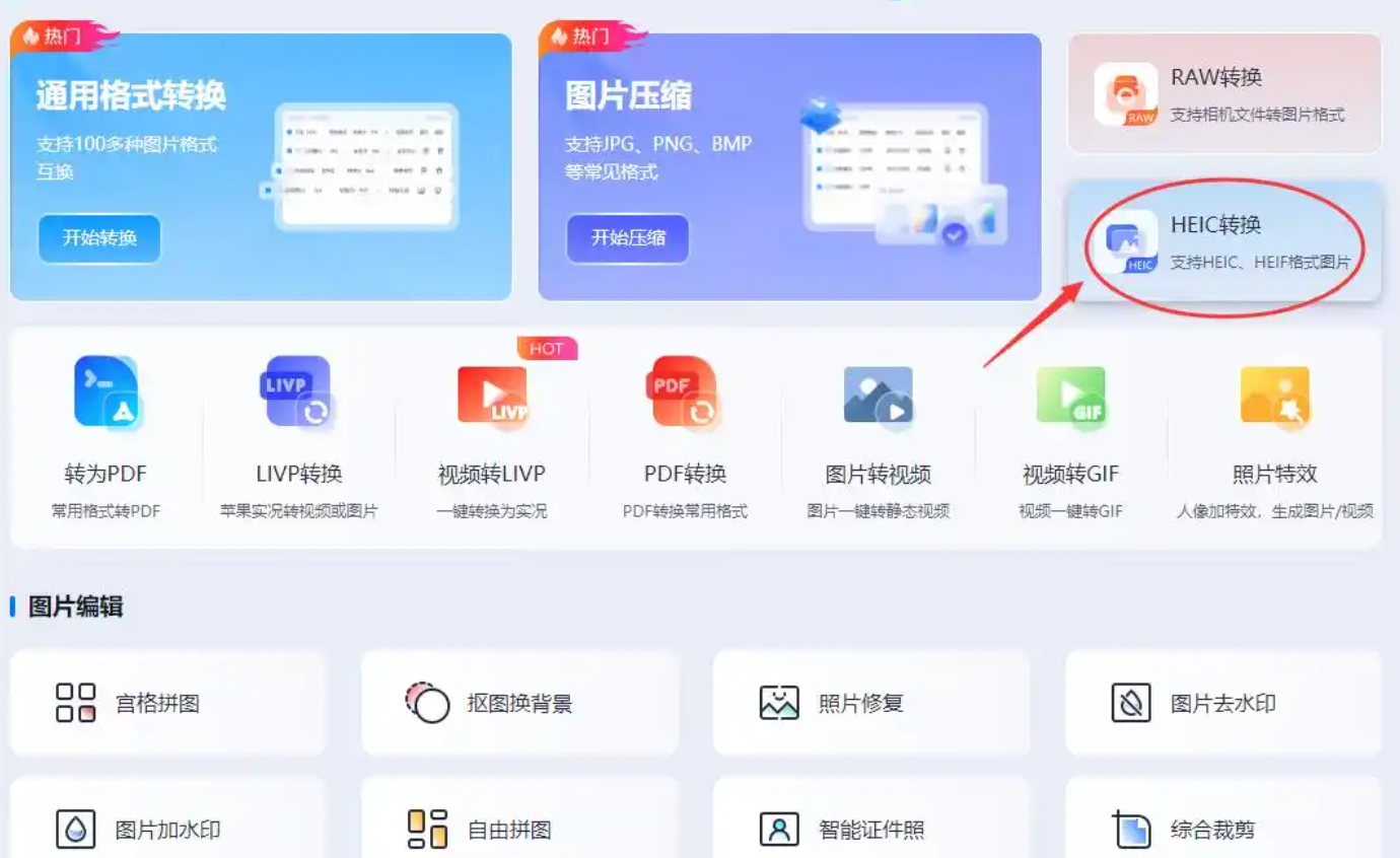 迅捷图片转换器选择HEIC转换功能