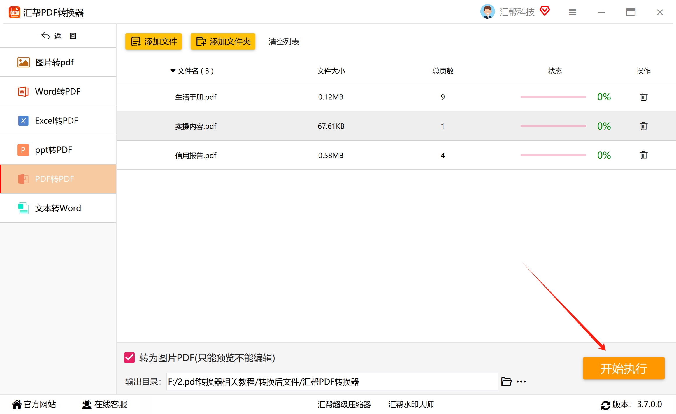 点击开始执行按钮