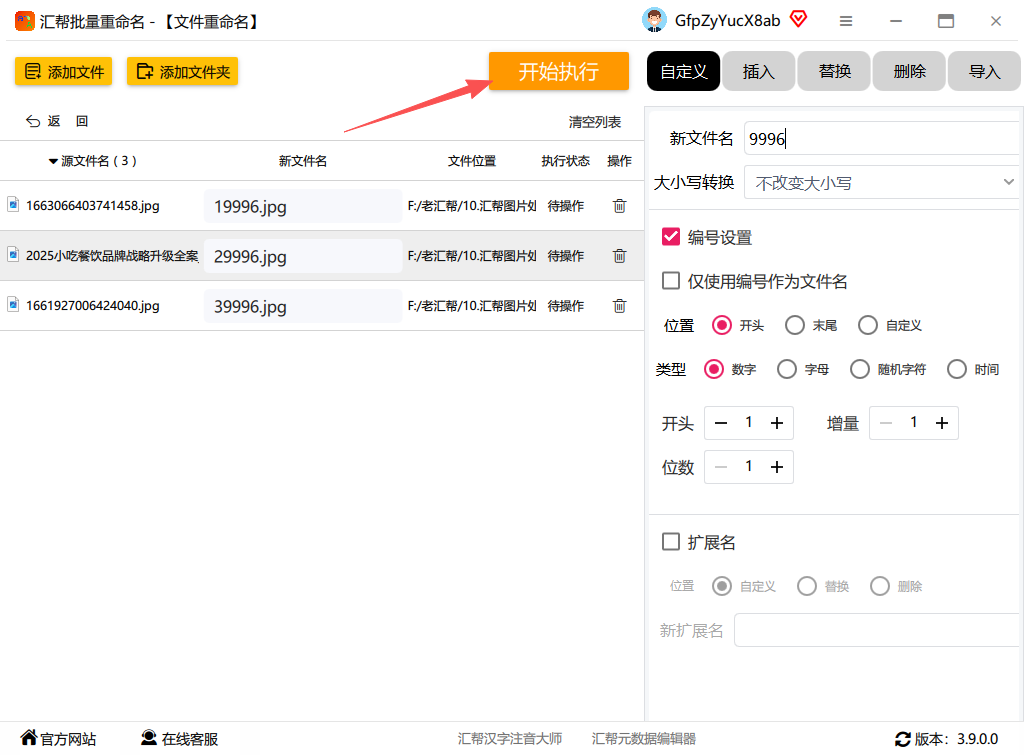 汇帮批量重命名开始执行