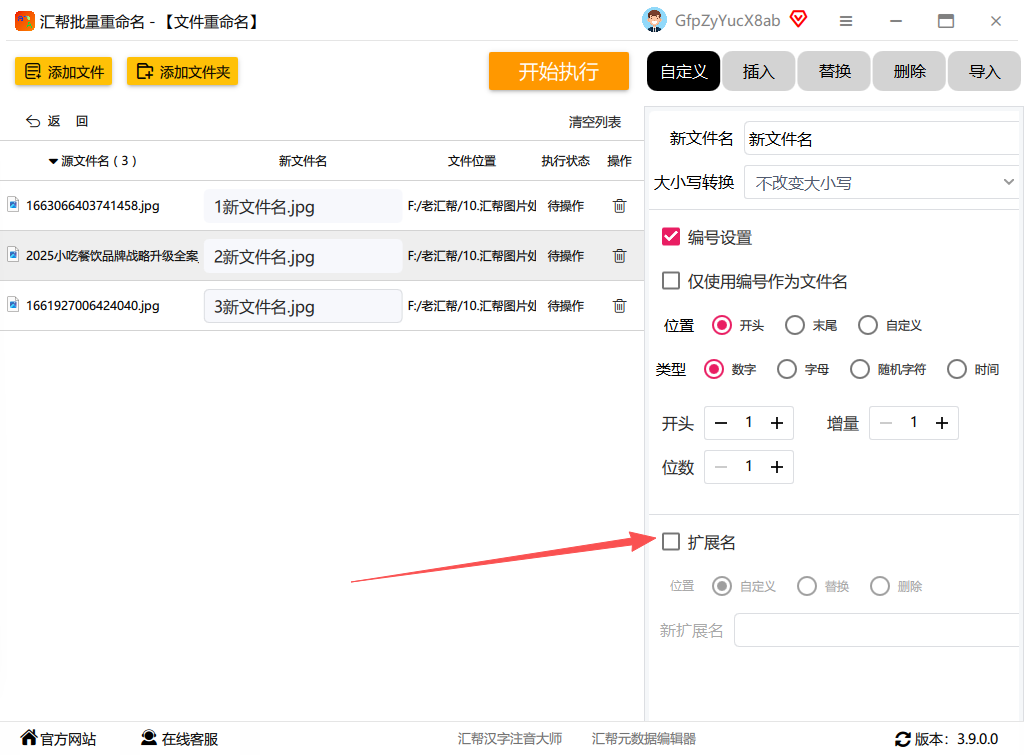 汇帮批量重命名设置扩展名