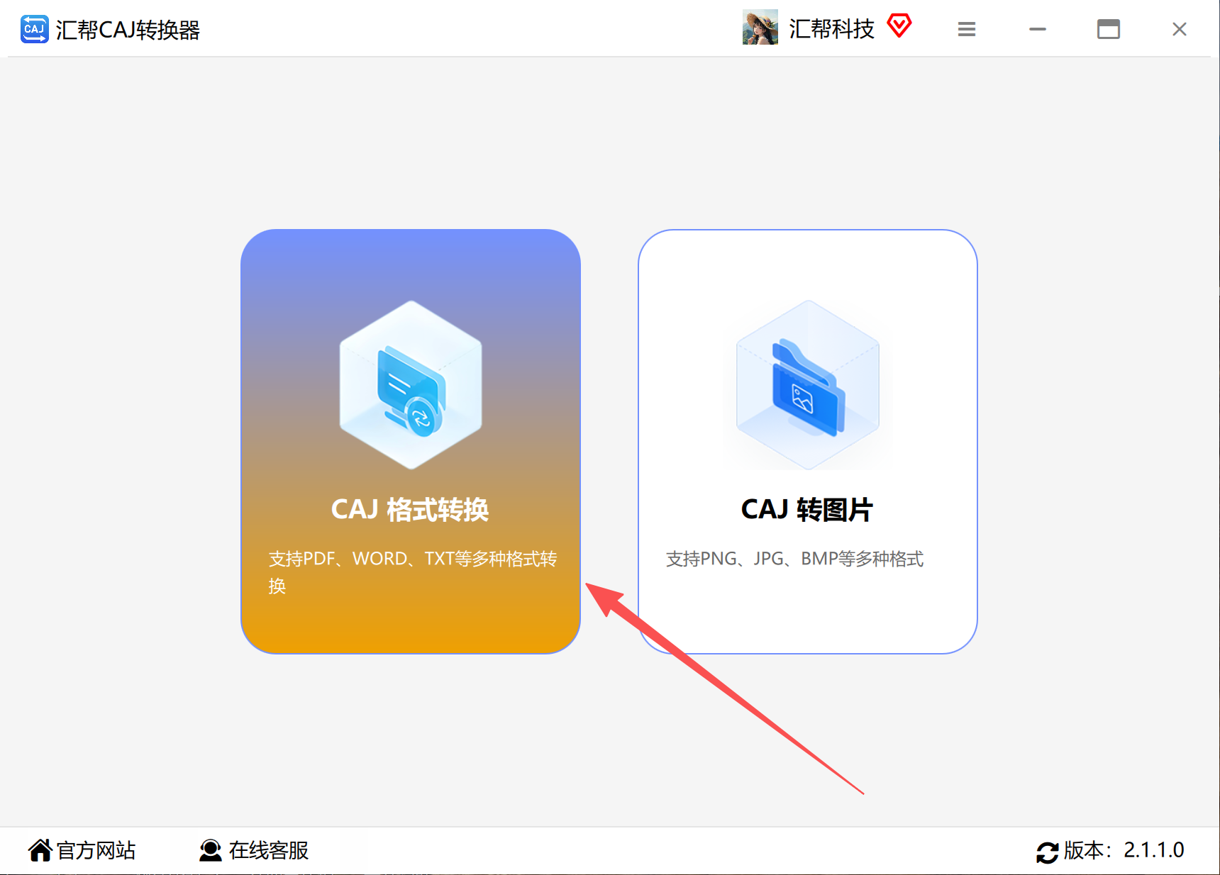 汇帮CAJ转换器主界面