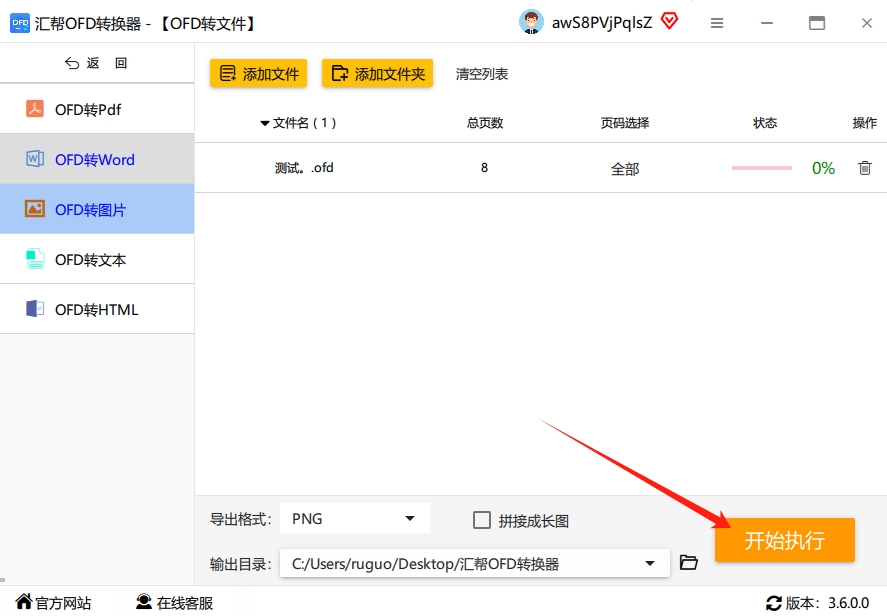 第六步：所有准备都做好后，直接点击右下角的“开始执行”按钮，软件就会自动开始处理。.png